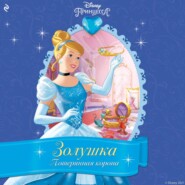 Золушка. Потерянная корона