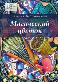 Магический цветок