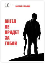 Ангел не придет за тобой
