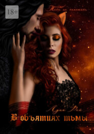 В объятиях тьмы