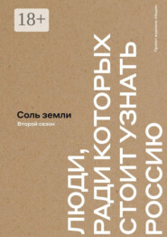Соль земли. Люди, ради которых стоит узнать Россию. Второй сезон