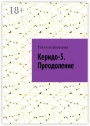 Керидо-5. Преодоление
