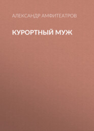 Курортный муж