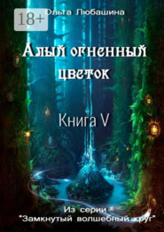 Алый огненный цветок. Книга V