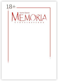 Memoria. Стихотворения