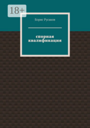 Спорная квалификация