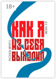 Как я из себя выходил