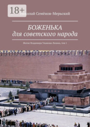 БОЖЕНЬКА для советского народа. Житие Владимира Ульянова-Ленина, том 1