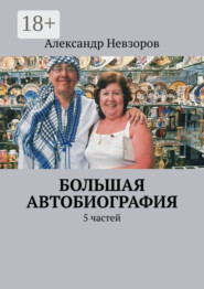 Большая автобиография. 5 частей