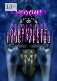 Сакральное пространство. Цепляясь за бетонные стенки собственного непонимания…
