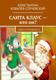 Санта Клаус – кто он? Чудеса и реальность
