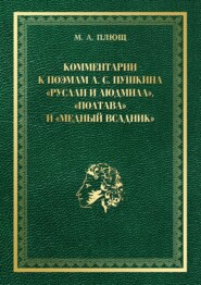 Комментарии к поэмам А. С. Пушкина «Руслан и Людмила», «Полтава» и «Медный всадник»