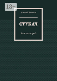 Стукач. Киносценарий