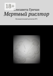 Мертвый риелтор. Познавательный детектив №1