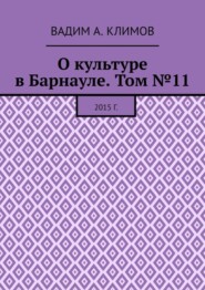 О культуре в Барнауле. Том №11. 2015 г.