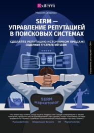 SERM – управление репутацией в поисковых системах