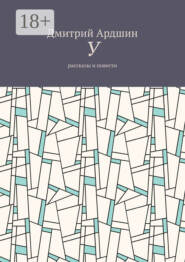 У. Рассказы и повести