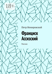 Франциск Ассизский. Рассказ