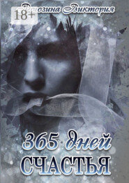 365 дней счастья
