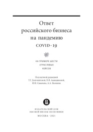 Ответ российского бизнеса на пандемию covid-19. На примере шести отраслевых кейсов