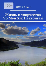 Жизнь и творчество Чо Мён Хи: Нактонган