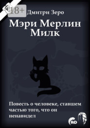 Мэри Мерлин Милк. Повесть о человеке, ставшем частью того, что он ненавидел