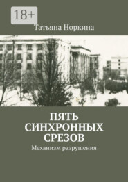 Пять синхронных срезов. Механизм разрушения