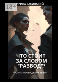 Что стоит за словом «развод»? Прочти, чтобы сделать выбор