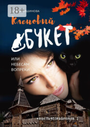 Кленовый букет, или Небесам вопреки. Мистический роман_2
