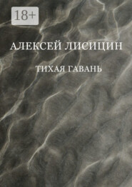 Тихая гавань