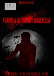 Убийцы не знают пощады