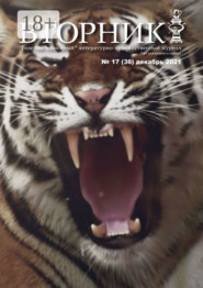 Вторник №17 (36), декабрь 2021