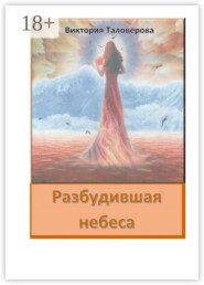 Разбудившая небеса