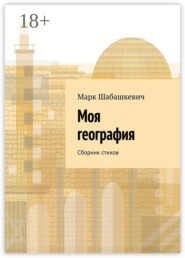Моя география. Сборник стихов