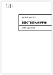 Безответная речь. Стихи десятых