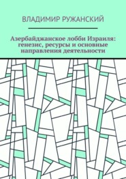 Азербайджанское лобби Израиля: генезис, ресурсы и основные направления деятельности