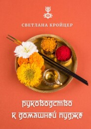 Руководство к домашней пудже