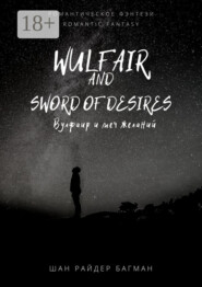 Wulfair and sword of desires / Вулфаир и меч желаний. Romantic fantasy / Романтическое фэнтези