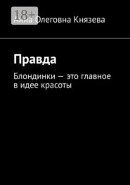 Правда. Блондинки – это главное в идее красоты