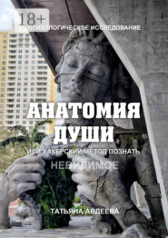 Анатомия души, или Хакерский метод познать невидимое. Психологическое исследование