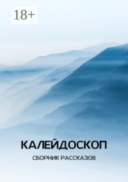 Калейдоскоп