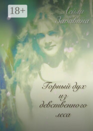 Горный дух из девственного леса