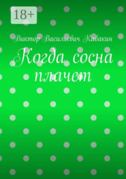 Когда сосна плачет