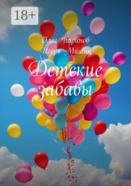 Детские забавы