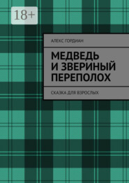 Медведь и звериный переполох. Сказка для взрослых