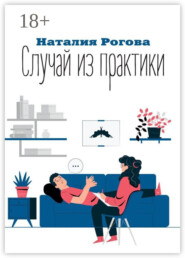 Случай из практики