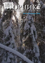 Вторник, №18 (37), январь 2022