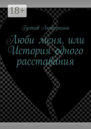 Люби меня, или История одного расставания