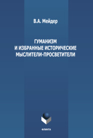 Гуманизм и избранные исторические мыслители-просветители