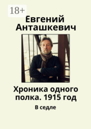 Хроника одного полка. 1915 год. В седле